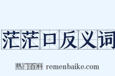 茫茫口反义词是什么意思的图片